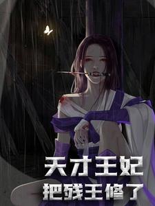 天才王妃：把残王修了！小说完结了吗？在哪里可以免费读到？