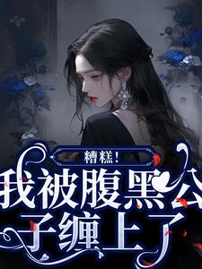 糟糕！我被腹黑公子缠上了苏妩顾妄小说在线章节免费阅读