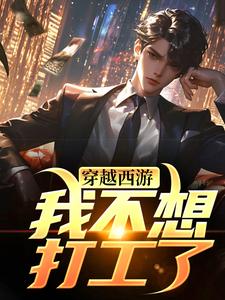 《穿越西游：我不想打工了》小说章节列表免费试读，唐安小说在线阅读