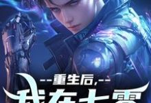 哪里能找到重生后,我在七零搞科研小说的最新更新和免费章节?-个性文学