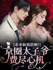 宋清棠靳灼川小说京圈太子爷费尽心机求来和我联姻？在线阅读章节