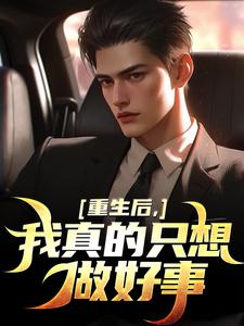 重生后，我真的只想做好事叶白小说在线章节目录阅读最新章节