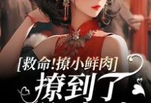 温妍霍准小说《救命!撩小鲜肉撩到了顶级权贵!》在线阅读-个性文学