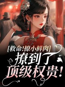 温妍霍准小说《救命！撩小鲜肉撩到了顶级权贵！》在线阅读