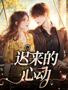 寻找迟来的心动小说的最新更新章节