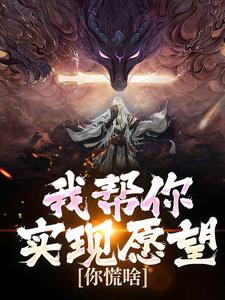 在线免费阅读我帮你实现愿望，你慌啥完整小说