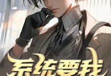 小说《系统要我去犯罪,我通通全身而退》在线章节阅读-个性文学