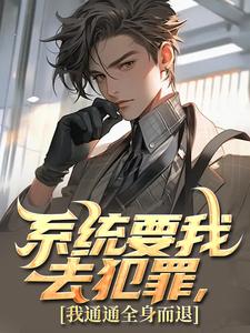 系统要我去犯罪，我通通全身而退章节免费在线阅读，苏白完结版
