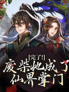 免费在线阅读完了！废柴她成了仙界掌门小说的正规网站有哪些？