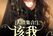 哪里可以免费找到人渣集合!该我收割了?-个性文学