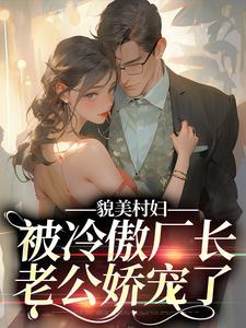 貌美村妇，被冷傲厂长老公娇宠了小说完结版章节免费阅读