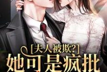 夫人被欺?她可是疯批大佬心尖宠这本小说完结了吗?免费查看最新章节-个性文学