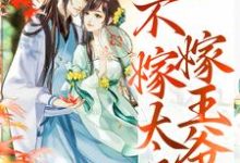 嫁给王爷当王妃，她徒手虐渣最新章节，嫁给王爷当王妃，她徒手虐渣章节在线阅读-个性文学