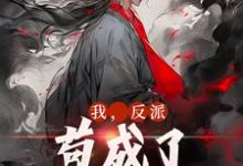 我,反派,苟成了修仙大佬小说全文阅读需要付费吗?寻找免费资源-个性文学