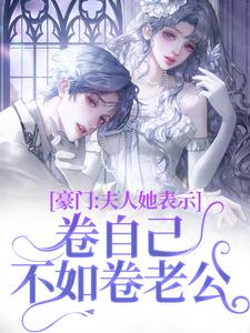 豪门：夫人她表示卷自己不如卷老公章节免费在线阅读，阮宁夏傅凛成完结版