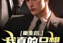 完结版《重生后，我真的只想做好事》章节目录在线阅读-个性文学