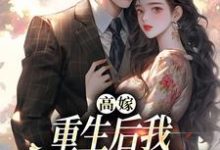 高嫁：重生后我守着老公赢麻了顾建国孟予安小说完结版章节在线阅读-个性文学