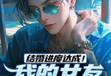 已完结小说《结婚进度达成!我的女友是小白兔》最新章节-个性文学