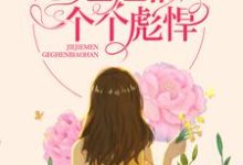 八零：重生后，姐姐们个个彪悍小说有没有完整的免费版本在线阅读？-个性文学