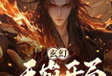 免费看玄幻：天崩开局，你竟让我当月老小说的网站有哪些？-个性文学