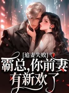 婚内越轨！我高嫁京圈前夫急疯了乔景熙战景墨小说在线章节免费阅读