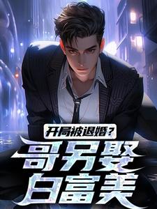 小说《开局被退婚？哥另娶白富美》在线章节阅读