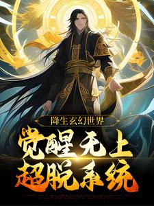 帝凌小说在线章节免费阅读（降生玄幻世界，觉醒无上超脱系统无弹窗无删减）