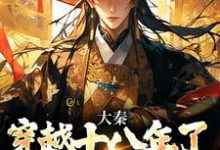 大秦：穿越十八年了，系统才来赵彻小说免费阅读-个性文学