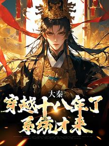 大秦：穿越十八年了，系统才来赵彻小说免费阅读