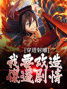 哪里可以免费找到穿进射雕，我要改造傻逼剧情？