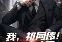 你又不是刘翔,没事少跨栏这本小说怎么样?免费在线阅读试试-个性文学