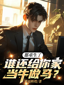 都重生了，谁还给你家当牛做马？小说的所有章节都能在哪里免费读到？