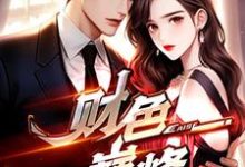 财色巅峰这本小说在哪里可以看?哪里有免费试读章节?-个性文学