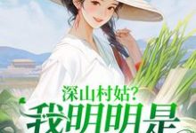 深山村姑?我明明是科研大佬(陆子遥)在线免费阅读-个性文学