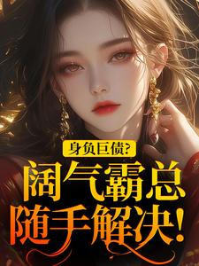 身负巨债？阔气霸总随手解决！小说，身负巨债？阔气霸总随手解决！苏屹杉郁寒铮