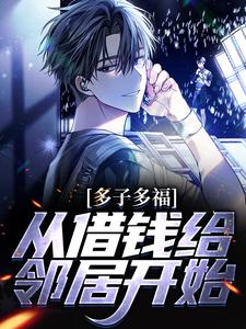 多子多福，从借钱给邻居开始小说全文哪里可以免费看？