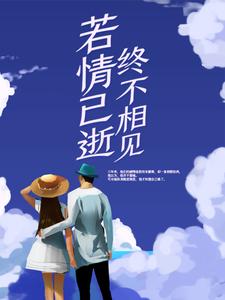 若情已逝，终不相见林微江衍小说在线章节目录阅读最新章节