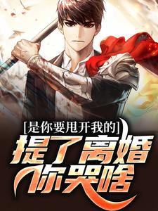 陈飞扬许晴小说是你要甩开我的，提了离婚你哭啥？章节免费阅读