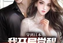 完结版《穿到日本，我开局觉醒女友养成系统》在线免费阅读-个性文学