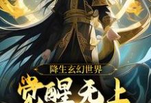 免费看降生玄幻世界,觉醒无上超脱系统小说的网站有哪些?-个性文学