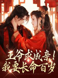 王爷求成亲！我要长命百岁小说免费资源，王爷求成亲！我要长命百岁在线阅读