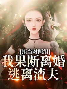 江月周颂年小说拒当对照组，我果断离婚逃离渣夫章节免费阅读