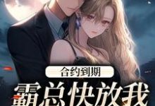 小说《合约到期,霸总快放我追新欢》章节阅读-个性文学