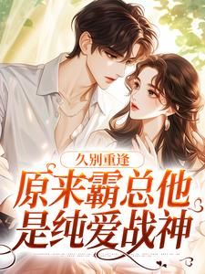 久别重逢：原来霸总他是纯爱战神宋司彦江语桑在线章节免费阅读