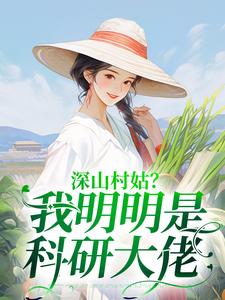 深山村姑？我明明是科研大佬陆子遥小说在线章节免费阅读