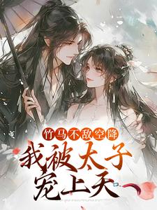 竹马不敌空降，我被太子宠上天小说的免费阅读版本在哪里可以找到？