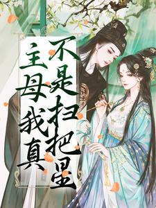 已完结小说《主母我真不是扫把星》章节在线阅读