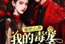 小说《偷听心声：我的毒宠有亿点乖》章节免费阅读-个性文学