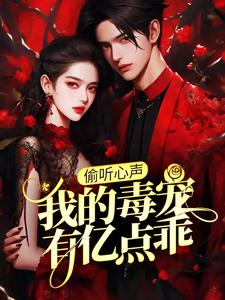 小说《偷听心声：我的毒宠有亿点乖》章节免费阅读