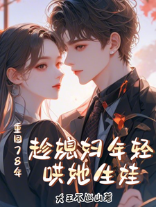 哪里能找到重回78年，趁媳妇年轻哄她生娃小说的最新更新和免费章节？